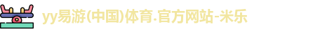 yy易游体育